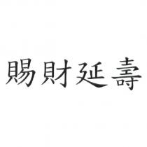 賜財延壽