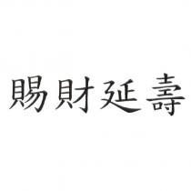 賜財延壽