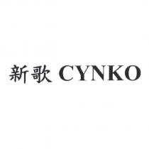 新歌 CYNKO