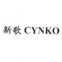 新歌 CYNKO