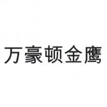 萬豪頓金鷹(VAN HOUTEN in Simplified Chinese)