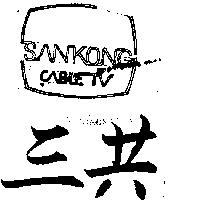三共及圖