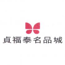 貞福泰名品城及圖 1