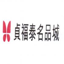 貞福泰名品城及圖 2