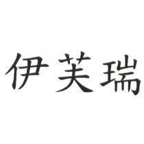 伊芙瑞