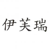 伊芙瑞