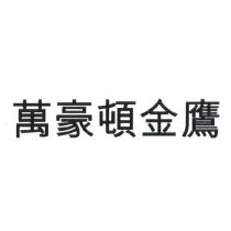 萬豪頓金鷹