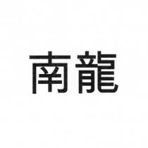南龍