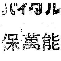 保萬能
