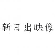 新日出映像