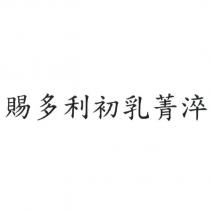 賜多利初乳菁淬