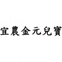 宜農金元兒寶