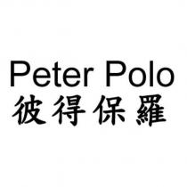 Peter Polo 彼得保羅