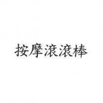 按摩滾滾棒