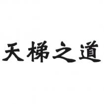天梯之道