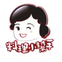 料理小幫手及圖