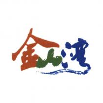金山灣
