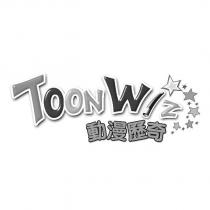 TOONWIZ 動漫歷奇