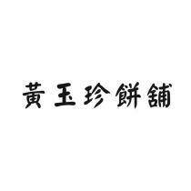 黃玉珍餅舖