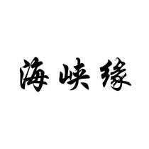 海峽緣