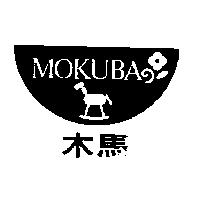 木馬及圖 MOKUBA