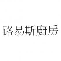 路易斯廚房