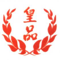 皇品及圖