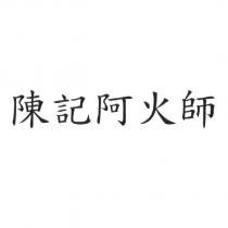 陳記阿火師