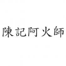 陳記阿火師