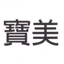寶美
