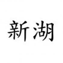 新湖