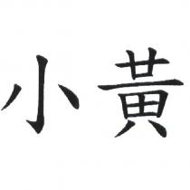 小黃