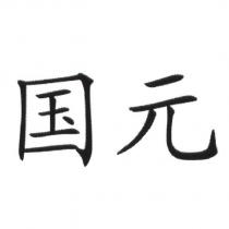 國元