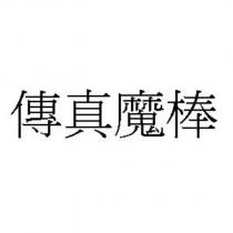 傳真魔棒