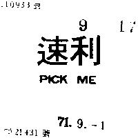 速利 PICK ME 