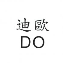 迪歐 DO