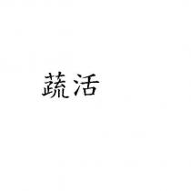 蔬活
