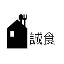 誠食及圖