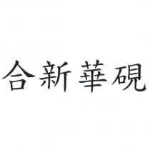 合新華硯