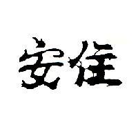 安住
