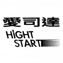 愛司達 HIGHT START
