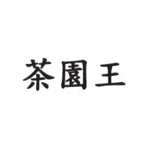 茶園王