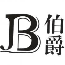 JB 伯爵