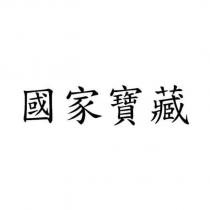 國家寶藏