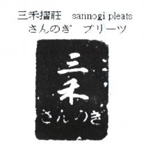 三禾摺莊 さんのぎ ブリーツ sannogi pleats 及圖