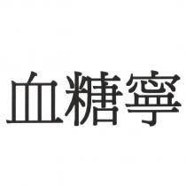 血糖寧