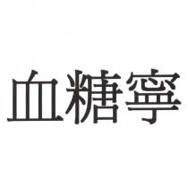 血糖寧