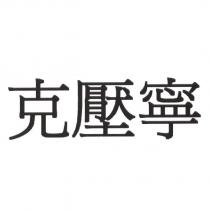 克壓寧