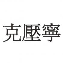 克壓寧