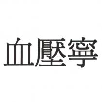 血壓寧